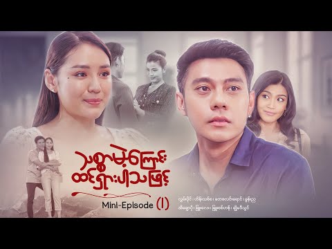 သစ္စာမဲ့ကြောင်းထင်ရှားပါသဖြင့် - Mini - Episode ( 1 ) #drama  #series #myanmarseries #maharseries