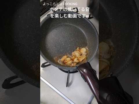 ホタテ料理で見て聞いて食べての三拍子揃って優勝してる動画がたぶんこれだと思う！マシでお酒飲む人やったら３杯は確定だよ！ #ショート動画