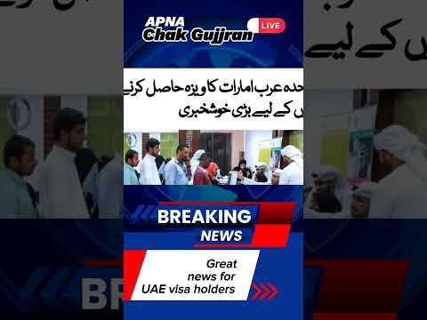 متحدہ عرب امارات کا ویزہ حاصل کرنے والوں کے لیے بڑی خوشخبری