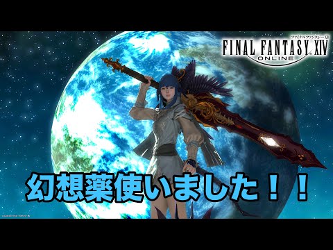 【FF14】 幻想薬使ってみました！！次回からキャラクターが変わります！れ