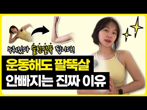 운동해도 팔뚝살이 안빠지는 진짜 이유