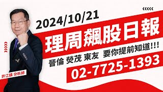 【理周飆股日報】20241021盤中／ 晉倫 熒茂 東友  要你提前知道!!!(免費試閱3天)