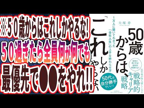 【ベストセラー】「50歳からは、「これ」しかやらない 1万人に聞いてわかった「会社人生」の上手な終わらせ方」を世界一わかりやすく要約してみた【本要約】