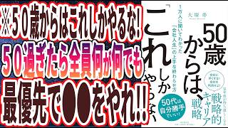 【ベストセラー】「50歳からは、「これ」しかやらない 1万人に聞いてわかった「会社人生」の上手な終わらせ方」を世界一わかりやすく要約してみた【本要約】