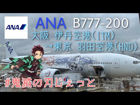 【ANA 鬼滅の刃じぇっと】機内ビデオ 伊丹→羽田 B777-200 アナウンスまで鬼滅の刃！？