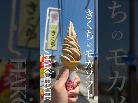 【函館・道南】きくちのソフト／ソフトクリーム#函館