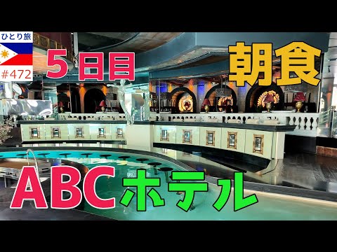 アンヘレスのABCホテルで朝食を～【フィリピンひとり旅2024年4月版⑱】