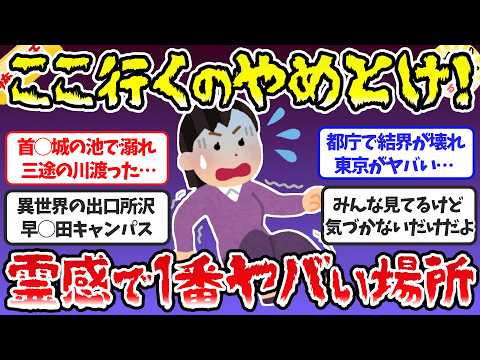 【有益】ここに行くのはやめておけ！霊感でヤバい場所、一番嫌いな避けるべき場所教えて！【ガルちゃんまとめ】