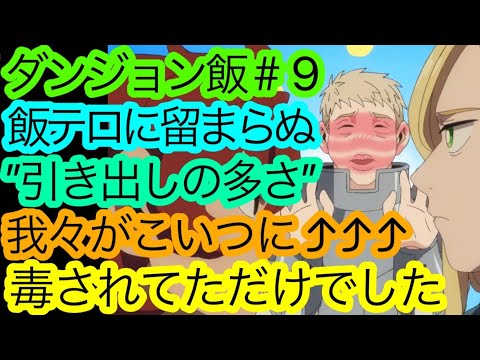 知らずの内に洗脳されてた『ダンジョン飯』第9話の感想。本気でナマリに戻ってきて欲しい件。【アニメ感想・考察】