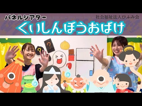 【ひふみ会保育園】パネルシアター ~くいしんぼうおばけ~