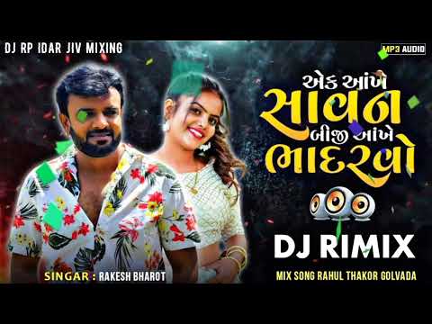 dj remix song || એક આંખે સાવન બીજી આંખે ભાદરવો | રાકેશ બારોટ ગુજરાતી સોંગ |‌ડીજે મે સોંગ રાકેશ બારોટ