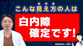 【白内障確定⁉】この見え方の方は注意！