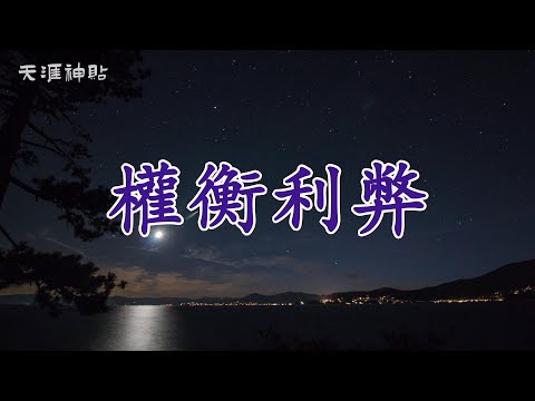 【天涯神貼：權衡利弊】如何通過權衡利弊做出更聰明的選擇？拋開對錯思維，從利益角度看問題，解鎖更加理性的人生觀！