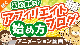 初心者向けアフィリエイト・ブログの始め方【ざっくり解説】【稼ぐ 実践編】：（アニメ動画）第286回