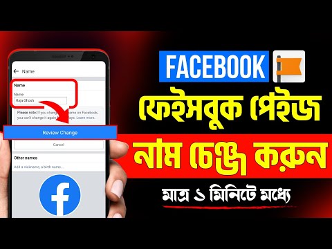 How to change facebook page name bangla | Facebook page name change | Change facebook page name