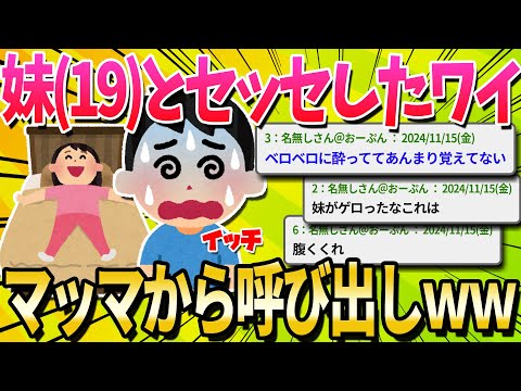 【閲覧注意】カーチャン「妹が妊娠した。話がある」 ワイ（お盆にしたセ●クスがバレたか…？）【ゆっくり解説】