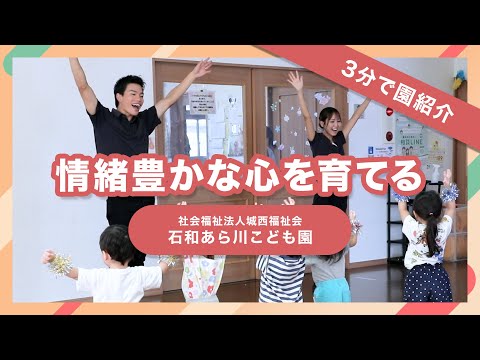 【園VLOG】情緒豊かな心を育てる園/社会福祉法人城西福祉会 石和あら川こども園