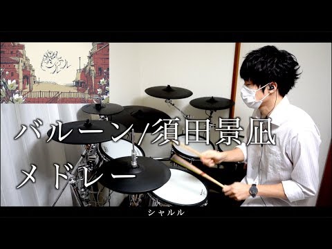 【叩いてみた】バルーン/須田景凪メドレー