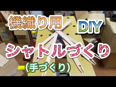 【DIY】機織り用手作りシャトル／DIY／板杼