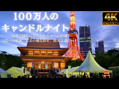 Memorial event for the victims of the earthquake: ``One Million Candle Night'' in Tokyo