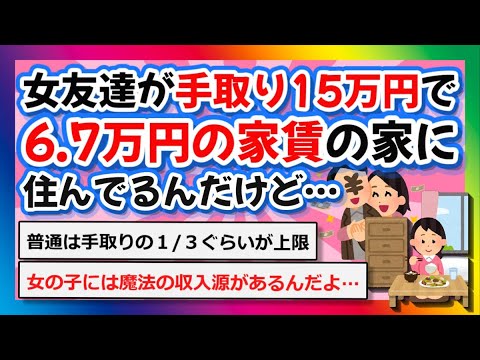 【2chまとめ】女友達が、手取り15万円で6.7万円の家賃の家に住んでるんだけど…【ゆっくり】