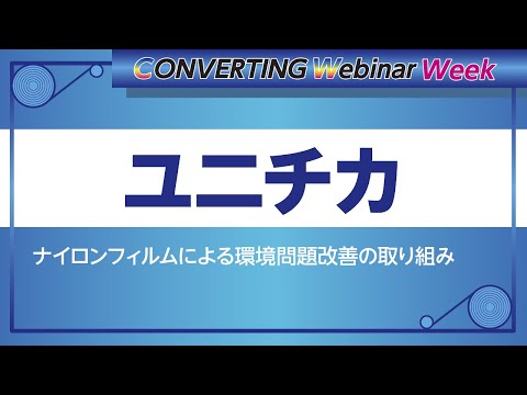 【Converting webinar week】ユニチカ　ナイロンフィルムによる環境問題改善の取り組み