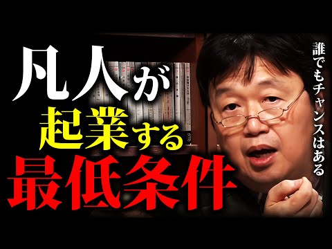 【やれる気がしてくる】起業や独立を目指すなら知識と●●が必要。初期投資にお金は1円もいらない 「夢を叶える」「独立の条件」「計画の立て方」「初期投資」【岡田斗司夫切り抜き】