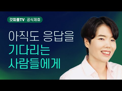 아직도 응답을 기다리는 사람들에게: 여기 차원이 다른 기다림이 있다 - 원유경 목사 설교 POD CHURCH : 갓피플TV [공식제휴]