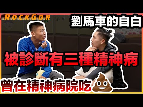 【劉馬車】曾被診斷有三種精神病，甚麼是躁狂抑鬱症？｜劉馬車的自白（3/3）