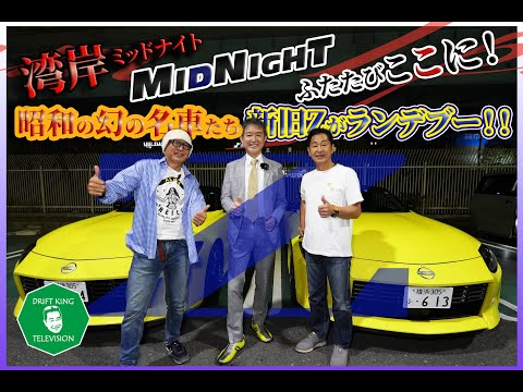 【公式】土屋圭市、新型Z34と昭和車で湾岸ミッドナイトを繰り広げる！ RZ34 S30 GLORIA S30 HAKOSUKA SR311 S30 JAPAN KPGC10 YONMERI