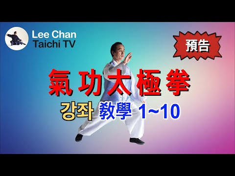 預告 《氣功太極拳》 기공타이치 예고 - 언제 어디서나 누구나 할 수 있는 가장 쉬운 태극권! 無論在哪裏誰都能練的最簡單的太極拳! (自動字幕)