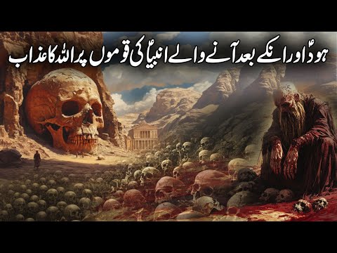 Hazrat Hood AS aur un kay baad aanay walay Anbiya AS ki Qoamo per Allah ka Azab | Islamic Studio