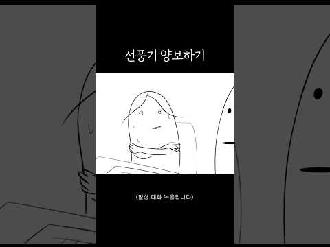 선풍기 양보하기