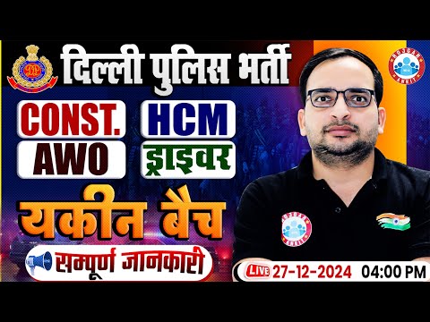 Delhi Police Vacancy | Delhi Police Constable, HCM, AWO & Driver | Delhi Police यकीन बैच by RWA