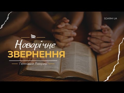 Новорічне звернення | Геннадій Лаврик