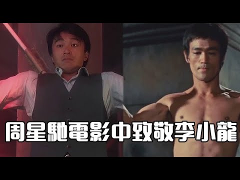 Zhou Xingchi pays tribute to Bruce Lee, there are 12 classic scenes in the movie alone!