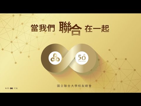 國立聯合大學校友總會【當我們聯合在一起】