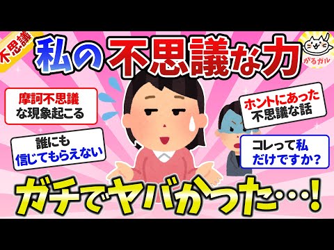 【有益】私の不思議な力、ガチで凄かった！摩訶不思議な体験、誰も信じてくれない不思議な話・総集編【ガルちゃんまとめ】