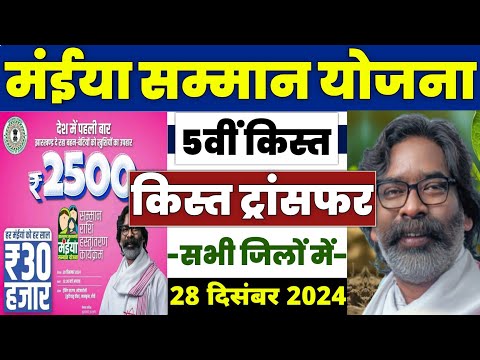 👩 मईया सम्मान योजना ₹2500 | maiya samman yojana 2500 kab aayega | maiya samman yojana new update