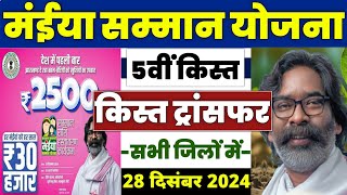 👩 मईया सम्मान योजना ₹2500 | maiya samman yojana 2500 kab aayega | maiya samman yojana new update