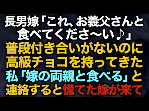 【スカッとする話】長男嫁「これ、お義父さんと食べてくださ〜い♪」普段付き合いがないのに高級チョコを持ってきた私「嫁の両親と食べる」と連絡すると慌てた嫁が来て…【修羅場】