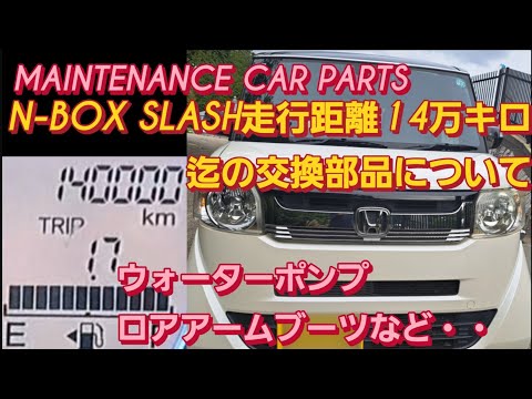 N-BOX SLASH(JF-1)走行距離14万キロの交換部品。Nシリーズ リコール オイル交換 頻度 車検 おすすめ 車検 安く済ませる 新型NBOXカスタム スペーシアカスタム タントカスタム