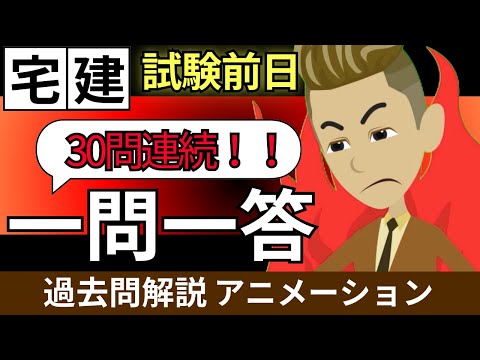 【今日は30問】いよいよ試験前日！今日は30問連続で問題出して行きます！【宅建】