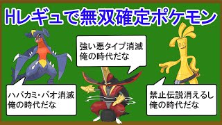 Ｈレギュレーションでどうせ無双するポケモン10選