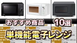 単機能電子レンジ おすすめ10選【2024年】