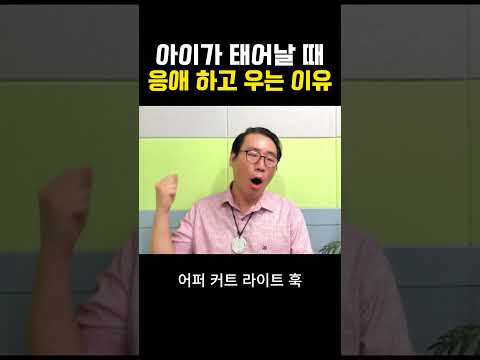 아이가 태어날 때 응애 하고 우는 이유 #부자 #명상 #자기계발 #거울명상 #무의식정화 #끌어당김 #끌어당김의법칙 #부자명상 #행복명상 #마음공부