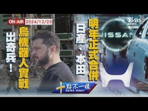 【1223 十點不一樣LIVE】出奇兵!烏軍機器人上線實戰 鴻海卡位失利!日產.本田明年合併