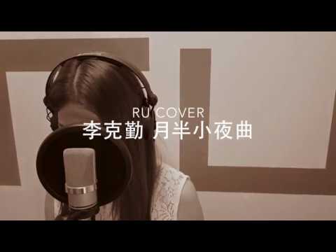 李克勤｜月半小夜曲 Hacken Lee (cover by RU)