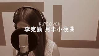 李克勤｜月半小夜曲 Hacken Lee (cover by RU)