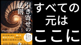 引き寄せの法則　byウィリアム・ウォーカー・アトキンソン 　オーディオブック